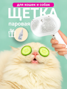 Новинка: паровая щетка для кошек и собак Kokette