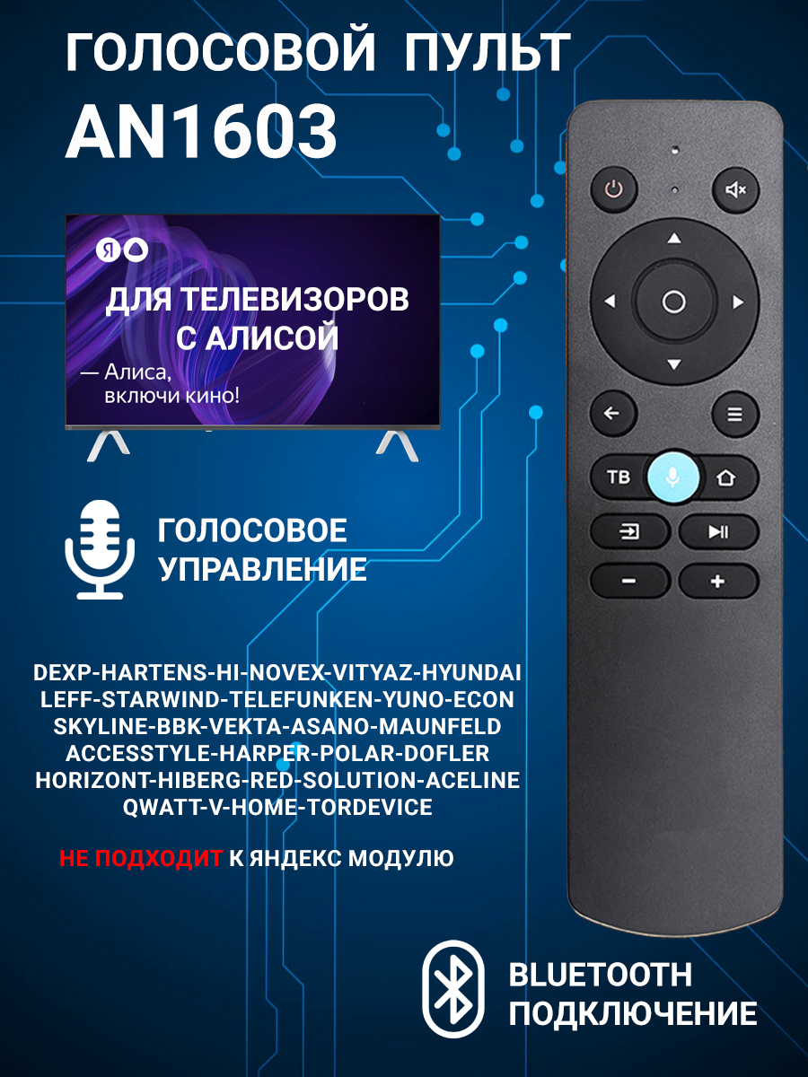 Фото товара 24587, голосовой пульт для телевизора dexр с алисой an1603